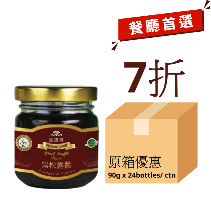 黑鑽牌 黑松露醬8% (90克) Diamant Noir 8 % Black Truffle Sauce (90g)