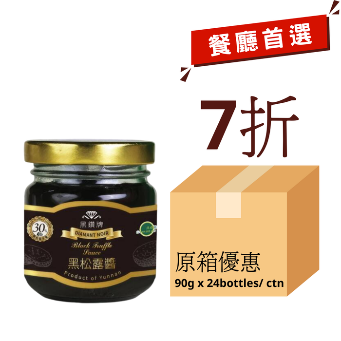 黑鑽牌 黑松露醬30% (90克) Diamant Noir 30 % Black Truffle Sauce (90g)
