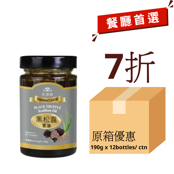 黑鑽牌 黑松露蔥油 (190克) Diamant Noir Black Truffle Scallion Oil (190g)