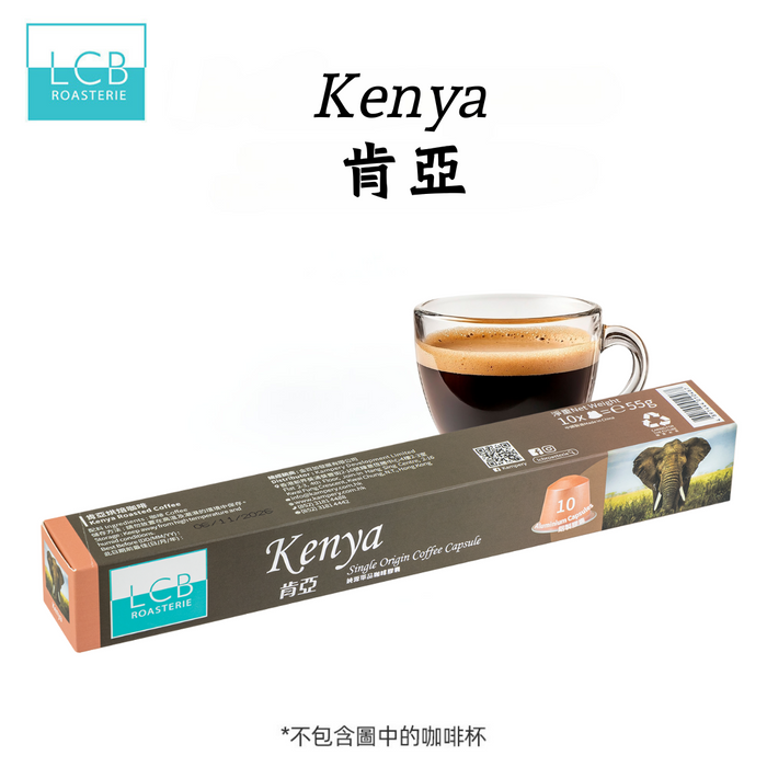 LCB 純原單品咖啡膠囊(肯亞)LCB Single Origin Coffee Capsule (Kenya) 10粒/capsules - K-Smart