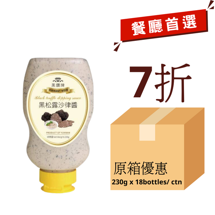 黑鑽牌 黑松露沙律醬 (230g) Diamant Noir Black Truffle Dipping Sauce (230g)