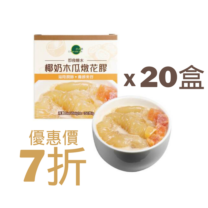 點點綠GDD - 椰奶木瓜燉花膠 Coconut Milk Papaya Stewed Fish Maw (150g/克 x 20盒/boxes) - K-Smart