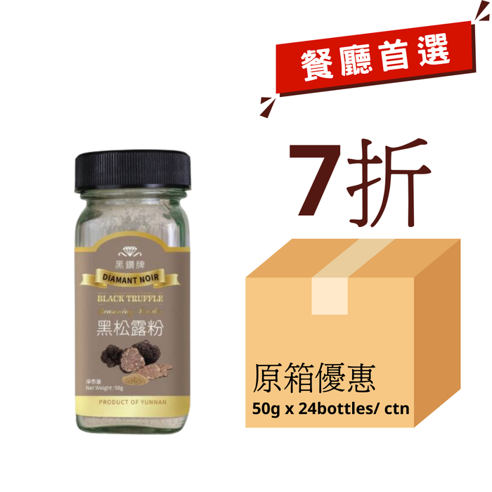 黑鑽牌 黑松露粉 (50克) Diamant Noir Black Truffle Seasoning (50g)