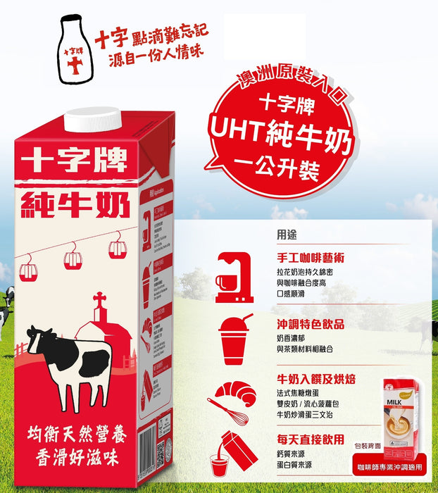 十字牌UHT純牛奶 (原箱) Trappist Dairy UHT Full CreamMilk - K-Smart
