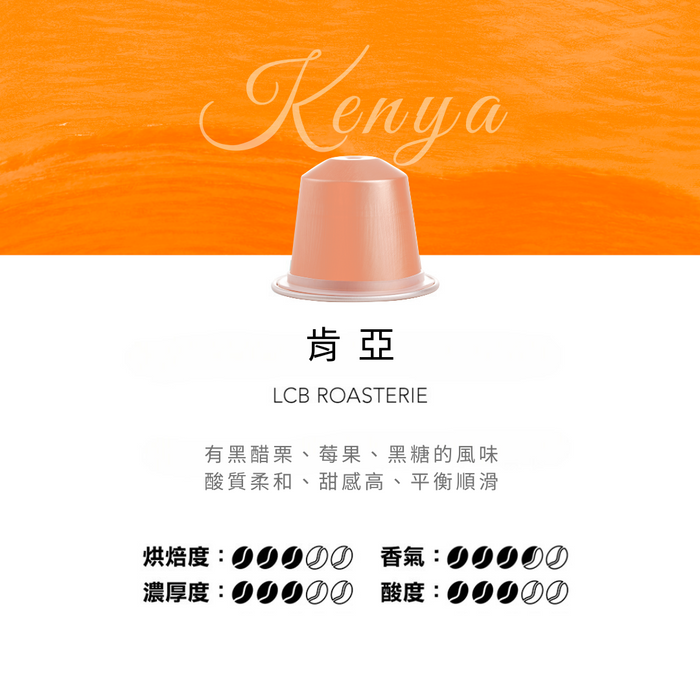 LCB 純原單品咖啡膠囊（肯亞）LCB Single Origin Coffee Capsule (Kenya) 10粒/capsules