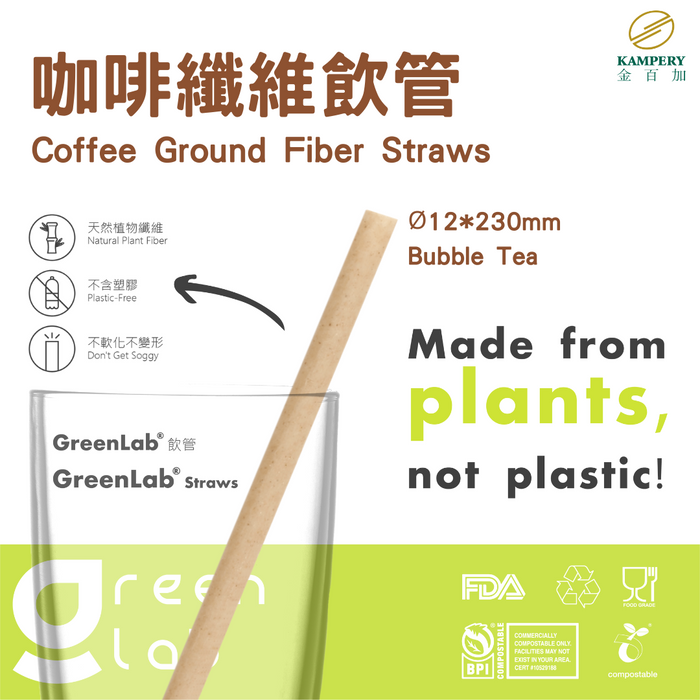 GreenLab - 咖啡纖維吸管 Coffee Ground Fiber Straws Ø12mm x 230mm （100支/包） - K-Smart