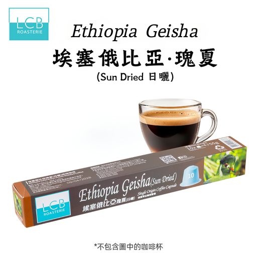 LCB 埃塞俄比亞·瑰夏(日曬) 咖啡胶囊 Ethiopia Geisha(sun Dried)Single Origin Coffee Capsule - K-Smart