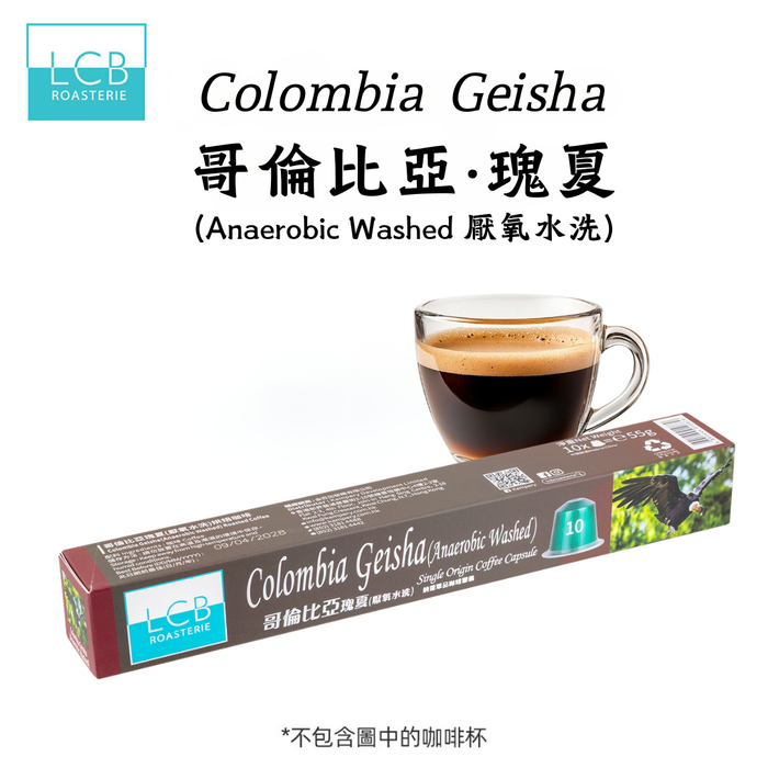 LCB 哥倫比亞·瑰夏(厭氧水洗)咖啡膠囊 Colombia Geisha ( Anaerobic Washed) Single Origin Coffee Capsule - K-Smart