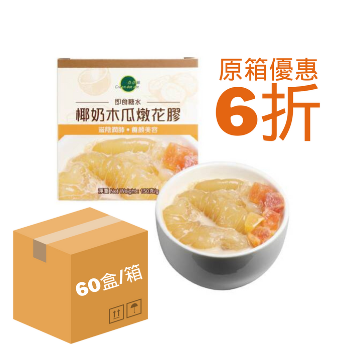 點點綠GDD - 椰奶木瓜燉花膠 Coconut Milk Papaya Stewed Fish Maw (150g/克 x 60盒/boxes) - K-Smart
