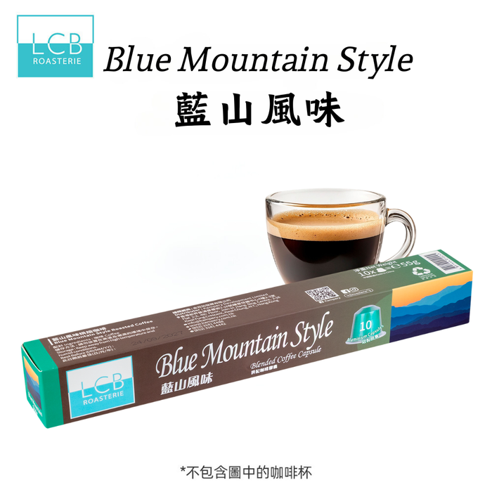LCB - 精品拼配咖啡膠囊 (藍山風味) Blended Coffee (Blue Mountain Style) - K-Smart