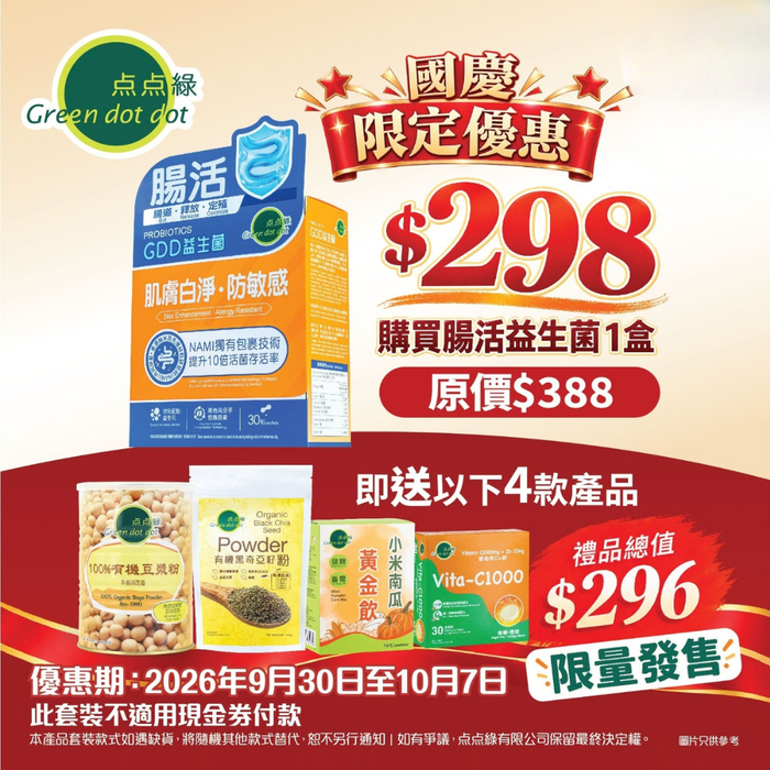 點點綠【國慶限定】優惠套裝 買一送四