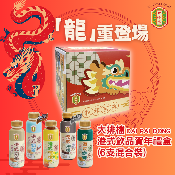 大排檔 港式飲品賀年禮盒 Dai Pai Dong Lunar New Year HK Style Drinks Gift Box - K-Smart
