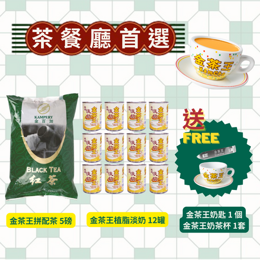 【限量優惠】茶餐廳之選 - 金茶王奶茶體驗套裝 - K-Smart