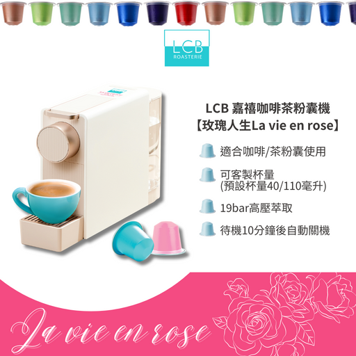 LCB  嘉禧咖啡茶粉囊機-玫瑰人生 Capsule Machine - La vie en rose - K-Smart