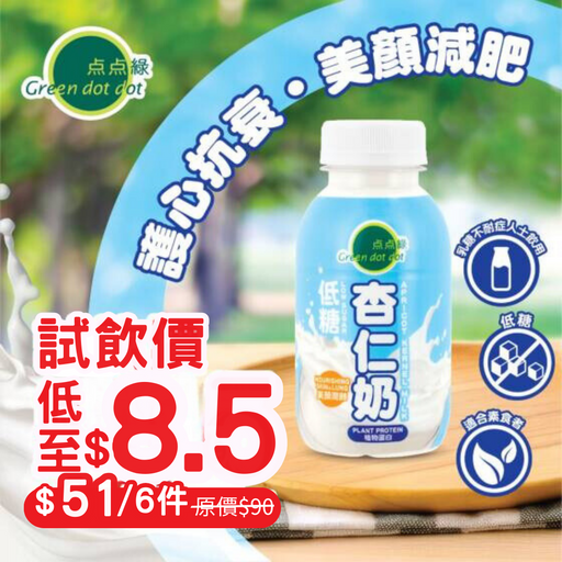 點點綠 杏仁奶(低糖) (250毫升) Greendotdot Apricot Kernel Milk (Low Sugar) (250ml) x 6件/pcs - K-Smart