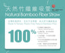 100%天然竹纖維吸管 Natural Bamboo Fiber Straw - 6mm - K-Smart